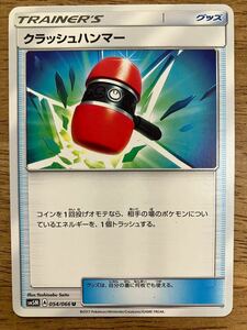 【複数在庫】ポケモンカード　クラッシュハンマー　トレーナーズ　グッズ　レギュレーション A【同梱可】