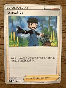 【複数在庫】ポケモンカード　とりつかい　トレーナーズ　サポート　レギュレーション D 【同梱可】