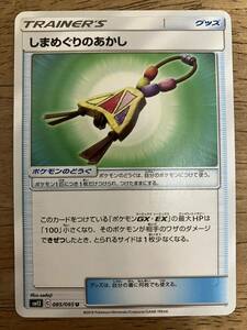 【複数在庫】ポケモンカード　しまめぐりのあかし　トレーナーズ　グッズ　レギュレーション C【同梱可】