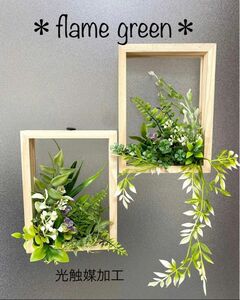 ★光触媒加工　flame green［ナチュラル］★フェイクグリーン壁掛け★フェイクグリーンインテリア　ウォールグリーン