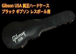 【美品】Gibson USA 純正ハードケース ブラック 黒 ギブソン レスポール用 