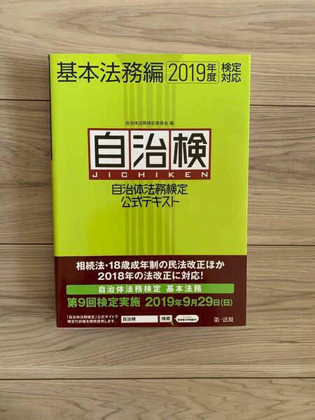 自治体法務検定公式テキスト　基本法務編　2019年度検定対応