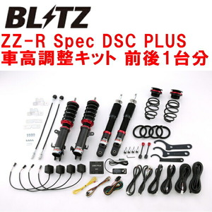 BLITZ DAMPER ZZ-R Spec DSC PLUS車高調 HA36Sアルトワークス R06Aターボ 2WD 2015/12～