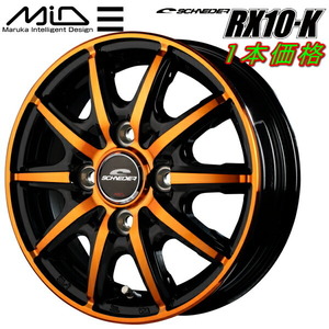 MID シュナイダー RX10-K ホイール1本 ブラックポリッシュ/クリスタルオレンジクリア 4.5J-14inch 4H/PCD100 inset+45