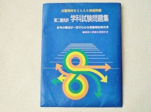 ◆第二種免許　学科試験問題集/第2種免許/出題傾向をとらえた精選問題/平尾出版株式会社/NO.1～NO.6/解答と解説付/中古/即決◇