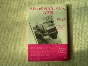 ★幸運力のある女、ない女の常識/佳川奈未/PHP研究所/単行本/中古本/即決☆