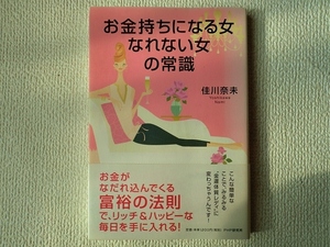 ◎お金持ちになる女、なれない女の常識/佳川奈未/PHP研究所/単行本/帯あり/中古本/即決◎