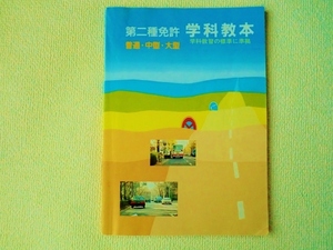 ◆第二種免許 学科教本/普通・中型・大型/第2種免許/学科教習の標準に準拠/非売品/中古/即決◇