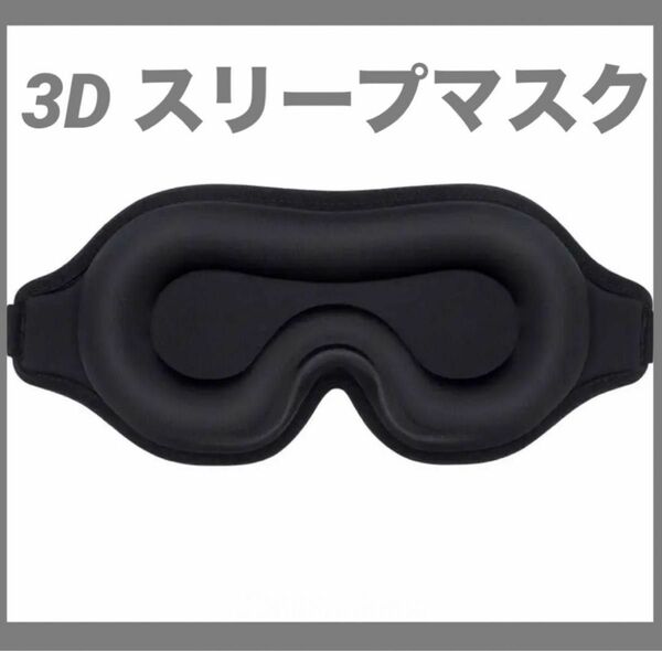 3D スリープマスク アイマスク 睡眠 快眠 アイケア 洗濯 旅行 遮断 軽量 仮眠 遮光 立体型 3D 安眠 軽量 アイマスク