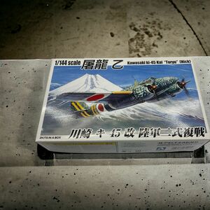 1/144 scale 屠龍 乙 川崎キ45改 陸軍二式複戰 アオシマ