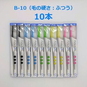 【新品未開封】ルシェロ　B-10　歯ブラシ 10本セット