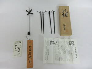 (7-4)火箸風鈴 明珍宗理作 鉄製 姫路名産 共箱付き 伝統工芸品