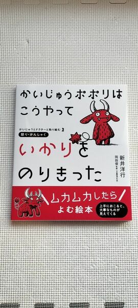 新井 洋行 かいじゅうポポリは こうやって いかりをのりきった