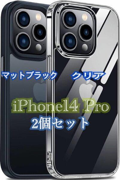 【ケース2個セット】iPhone14 Pro用ケース アイフォン14Pro用カバー クリア マットブラック 6.1 ワイヤレス充電