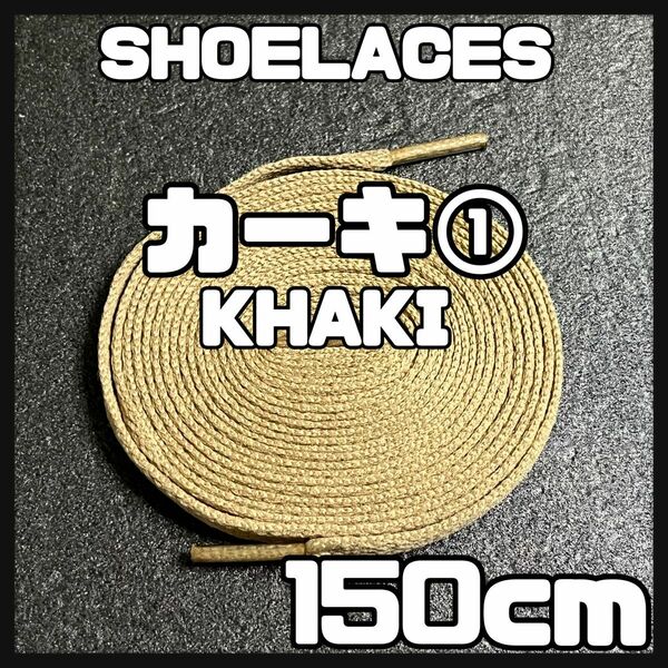 新品 シューレース 150cm 横幅0.8cm 靴紐 平紐 くつひも カーキ KHAKI1 1足分 2本セット