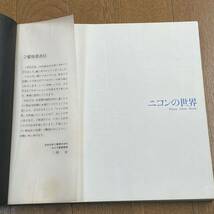 【古書】ニコンの世界 第7版(1979年6月1日)_画像4