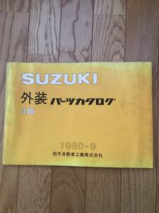 当時物　スズキ　外装　パーツカタログ　　検　ジムニー　アルト　セルボ　フロンテ