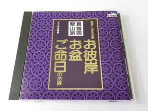 真言宗 智山派 お彼岸 お盆 ご命日のお経 【CD】送料無料～