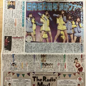 日向坂46 内田篤人　森咲智美　中山優馬　長濱ねる　わーすた☆新聞記事