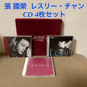 張 國榮 レスリー・チャン　CD 4枚セット　●バラ売り不可　●再生確認済