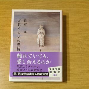 どれくらいの愛情 （文春文庫　し４８－１） 白石一文／著