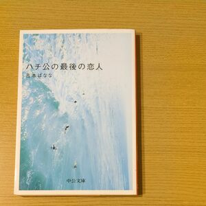 ハチ公の最後の恋人 （中公文庫） 吉本ばなな／著