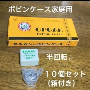 特価　オルガン　ボビンケース 家庭用　半回転　10個セットです