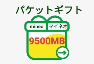 マイネオ　9500MB　パケットギフト　mineo