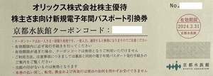 【即日☆匿名】京都水族館 年間パスポート引換券 オリックス 株主優待 2024/3/31