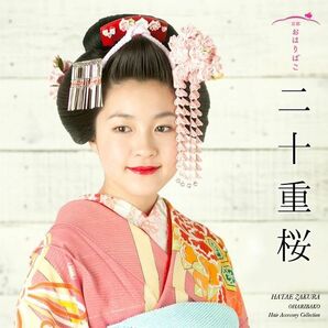 レア 二十重桜 簪 おはりばこ つまみ細工 成人式 卒業式 日本髪 桜 かんざし