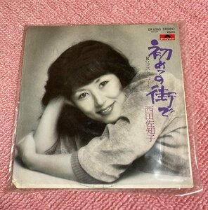◇西田佐知子　EP レコード　初めての街で ラスト・コール 中古