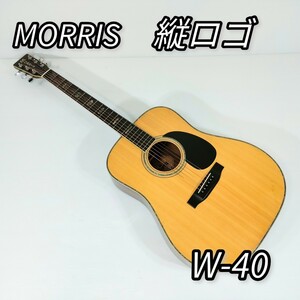 モーリス 縦ロゴ アコースティックギター W-40