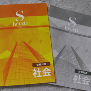 塾教材 受験対策 社会 S ROAD オリテキ＋別冊解答解説 未使用品 森の実出版 送料無料！