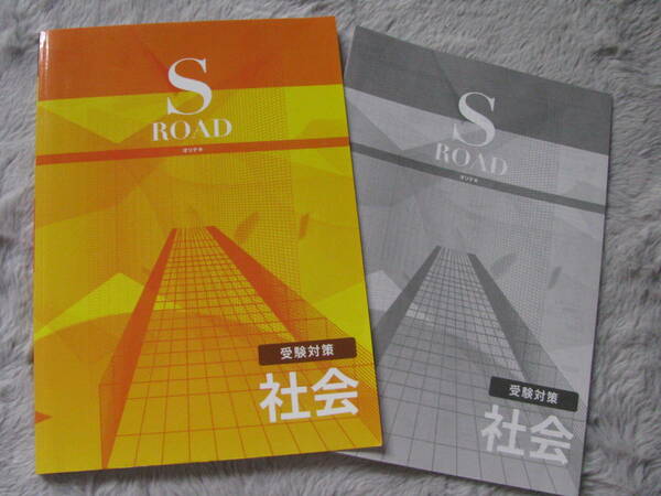 塾教材 受験対策 社会 S ROAD オリテキ＋別冊解答解説 未使用品 森の実出版 送料無料！