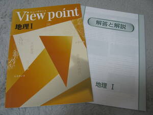 塾教材 ビューポイント 地理Ⅰ(世界地理) View point＋別冊解答解説 未使用品 学書 送料無料！