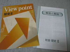 塾教材 ビューポイント 歴史Ⅱ(天下統一～明治 立憲政治) View point＋別冊解答解説 未使用品 学書 送料無料！