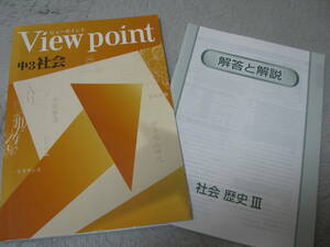 塾教材 ビューポイント 中２社会(歴史Ⅲ＋地理の復習＋歴史の復習＋公民) View point＋別冊解答解説 未使用品 学書 送料無料！