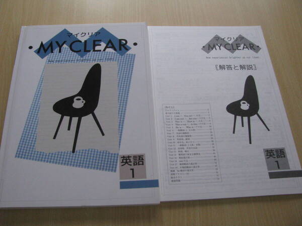 塾教材 中１英語 マイクリア MY CLEAR＋別冊解答解説 未使用品 教育開発出版 送料無料！