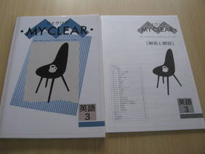 塾教材 中３英語 マイクリア MY CLEAR＋別冊解答解説 未使用品 教育開発出版 送料無料！