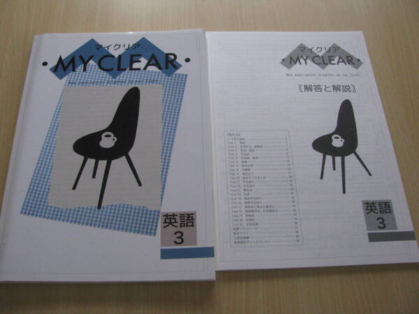 塾教材 中3英語 マイクリア MY CLEAR+別冊解答解説 未使用品 教育開発出版 送料無料!