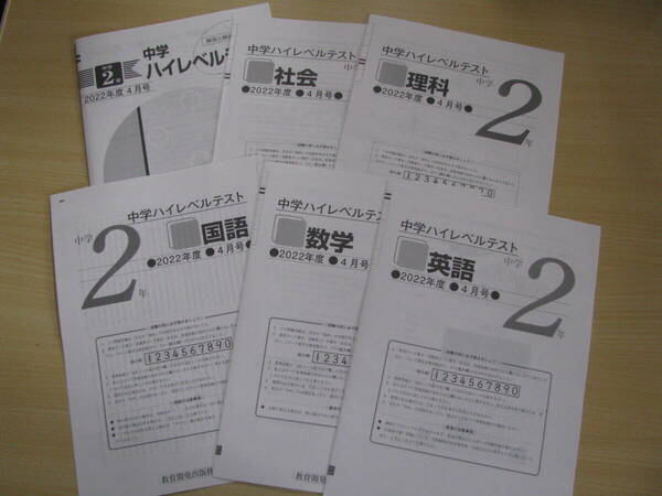 中学ハイレベルテスト 中２ 2022年度4月号 5科目＋解答用紙＋解答解説 教育開発出版 未使用品 送料無料！