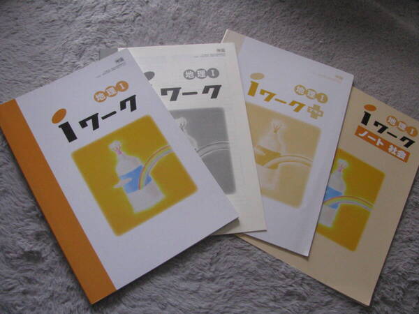 塾教材 地理Ⅰ(世界地理) iワーク 帝国書院版+解答解説+iワークプラス+iワークノート 未使用品 送料無料!
