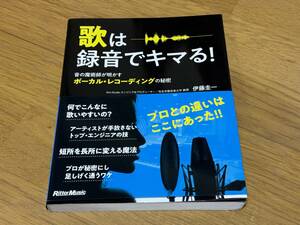 歌は録音でキマる！　音の魔術師が明かすボーカル・レコーディングの秘密 伊藤圭一／著