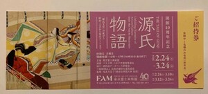 源氏物語/「源氏文化」の拡がり　絵画、工芸から現代アート■招待券■東京富士美術館～2024年3月24日