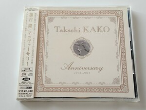 【SACDハイブリッド/Multi-5.1ch】加古隆 Takashi KAKO/ アニヴァーサリー Anniversary 1973-2003 帯付CD SICC10001 03年30周年記念盤