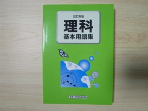 ★基礎・確認★ 2022年版 改訂新版 理科基本用語集 〈創育・吉野教育図書〉 【生徒用】