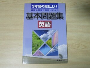 ★模試・対策★ 中学校 3年間の総仕上げ 基本問題集 英語 〈あかつき〉 【生徒用】