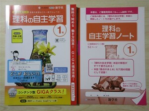 ★試験・対策★ 2023年版 教科書参考ワーク 理科の自主学習 1年 新学社 〈東京書籍〉 【教師用】