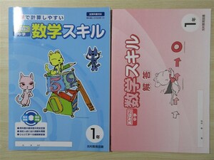 ★基礎・補強★ 2023年版 あかねこ 中学 数学スキル 1年 全教科書対応 〈光村教育図書〉 【生徒用】