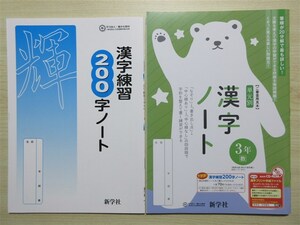 ★基礎・補強★ 2023年版 単元別 漢字ノート 3年 漢字練習200字ノート付属 〈教育出版〉 【生徒用】